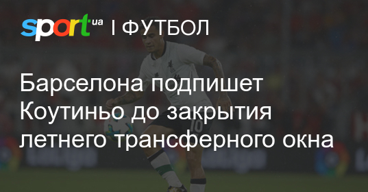 Когда закрывается летнее трансферное окно 2018 в испании Когда закрывается летнее трансферное окно 2018 в испании