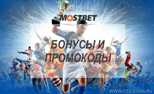 Мостбет бонусы и промокоды