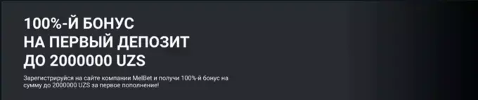 Бонус Мелбет для Узбекистана