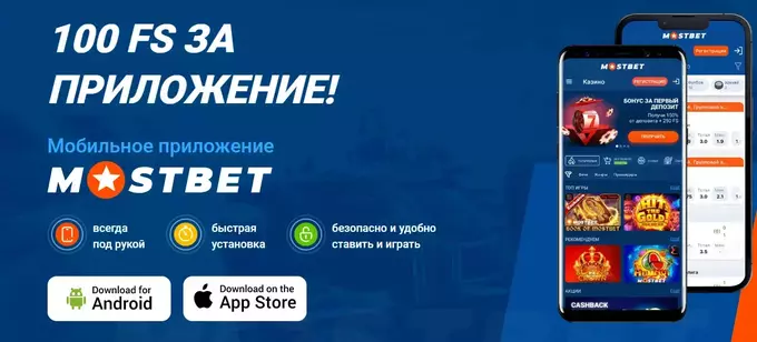 Мостбет (Mostbet) скачать ⇔ Мобильное приложение Мостбет на Андроид и IOS с  официального сайта