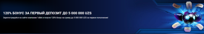 Бонус за регистрацию 1хбет в Узбекистане 