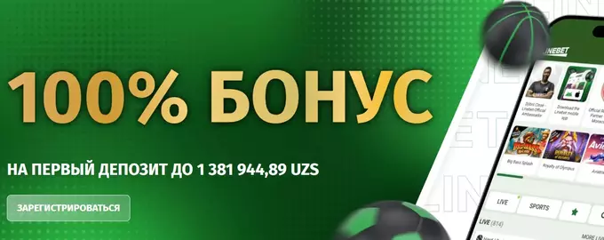 100% бонус на депозит от Лайнбет
