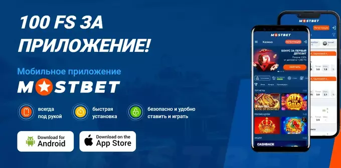 Приложение Мостбет