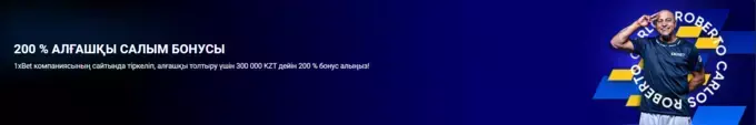 Бонус 1хбет в Казахстане
