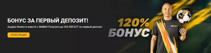 Бонус Мелбет для Казахстана
