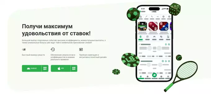 Лайнбет на Андроид