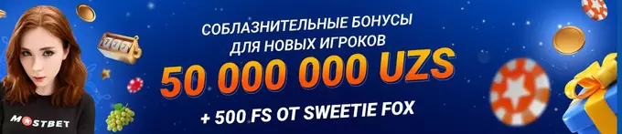 Бонус Мостбет в Узбекситане