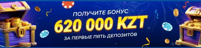 Бонус Моствет в Казахстане