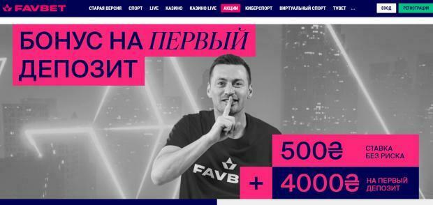 favbet бонус при регистрации