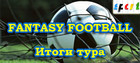 Fantasy Football: Итоги тура
