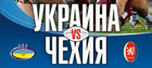Чемпионат Европы: 21 марта, 13:00, УКРАИНА - Чехия!