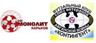 Монолит – Контингент – 3:1