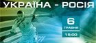 6 травня товариська зустріч U19 Україна - Росія