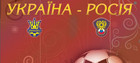 Україна - Росія, сьогодні о 17:30!