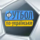 Футбол по-украински: Динамо (видео)