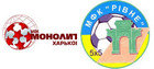 Монолит - МФК Ровно - 3:1