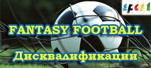 Fantasy Football: Дисквалификации