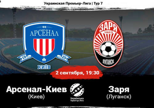 Где смотреть онлайн матч чемпионата Украины Арсенал-Киев - Заря