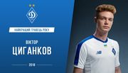 Цыганков - лучший игрок Динамо в минувшем году