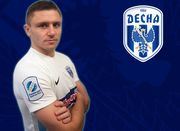 Десна подписала Сергийчука