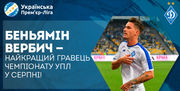 Вербич - лучший игрок УПЛ в августе
