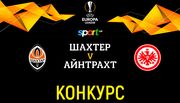 Конкурс. Выиграй билеты на матч Шахтер - Айнтрахт
