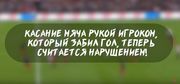ВИДЕО ДНЯ. Новые правила футбола. Как было и что будет