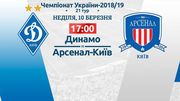 Где смотреть онлайн матч чемпионата Украины Динамо – Арсенал-Киев