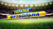 Україна футбольна. Анонс весняної частини сезону с Сергієм Макаровим