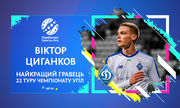 Віктор Циганков – кращий гравець 22-го туру УПЛ