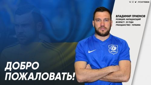 Владимир Приемов будет выступать за белорусский клуб Витебск