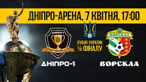 Где смотреть онлайн матч Кубка Украины Днепр-1 – Ворскла