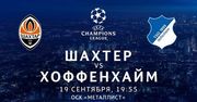 Шахтер продал более 20 тысяч билетов на матч с Хоффенхаймом