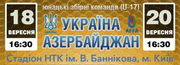 Украина U-17 – Азербайджан U-17. Смотреть онлайн. LIVE трансляция