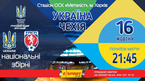 Квитки на матч Україна – Чехія коштують від 50 до 500 грн