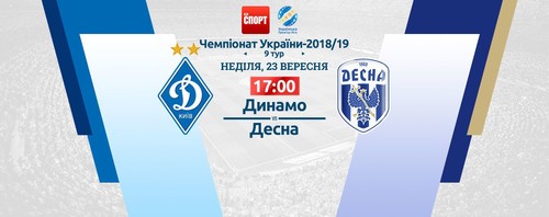 Где смотреть онлайн матч чемпионата Украины Динамо – Десна