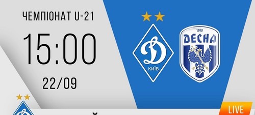 Динамо U-21 – Десна U-21. Смотреть онлайн. LIVE трансляция