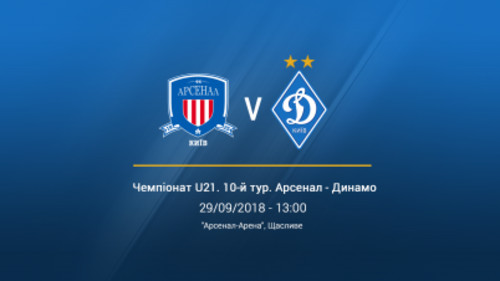 Арсенал-Киев U-21 – Динамо U-21. Смотреть онлайн. LIVE трансляция