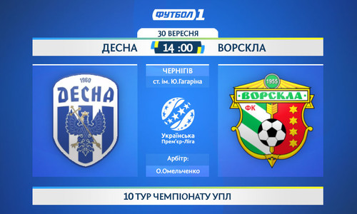Где смотреть онлайн матч чемпионата Украины Десна – Ворскла