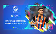 Тайсон – найкращий гравець 10-го туру УПЛ