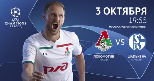 Где смотреть онлайн матч Лиги чемпионов Локомотив – Шальке