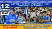 Сборная Украины проведет открытую тренировку в Харькове