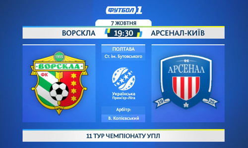 Где смотреть онлайн матч чемпионата Украины Ворскла – Арсенал-Киев