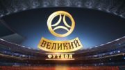 Великий футбол от 7 октября 2018 года
