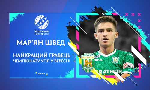 Мар’ян Швед – найкращий гравець Української Прем'єр-ліги у вересні