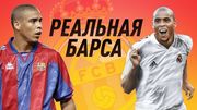 Эль класико. Символическая сборная игроков Реала и Барселоны