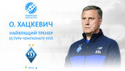 Александр Хацкевич - лучший тренер 15-го тура УПЛ