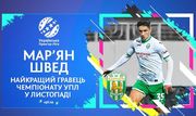 Швед – лучший игрок УПЛ в ноябре