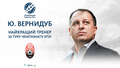 Юрій Вернидуб - кращий тренер туру УПЛ