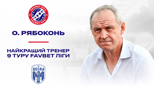 Олександр Рябоконь - найкращий тренер 9-го туру Прем'єр-ліги